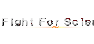 Ｆｉｇｈｔ Ｆｏｒ Ｓｃｉｅｎｃｅ (Nstda)