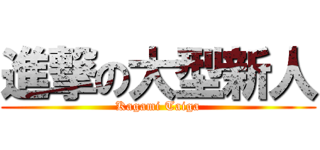 進撃の大型新人 (Kagami Taiga)