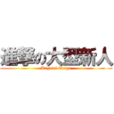 進撃の大型新人 (Kagami Taiga)