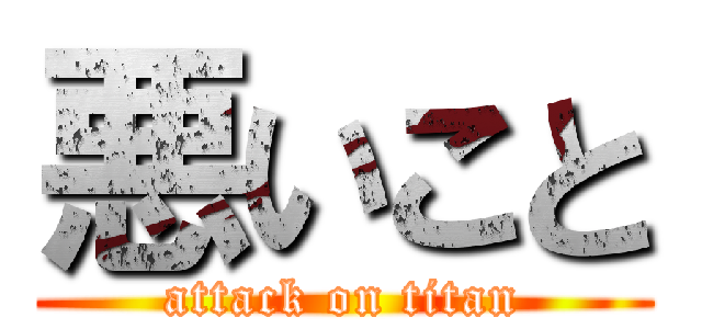 悪いこと (attack on titan)
