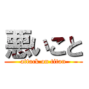 悪いこと (attack on titan)