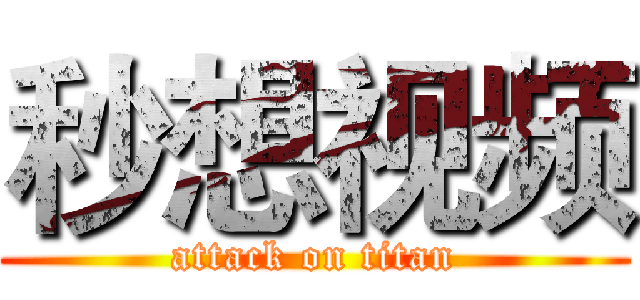 秒想视频 (attack on titan)