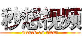 秒想视频 (attack on titan)