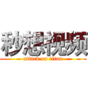 秒想视频 (attack on titan)