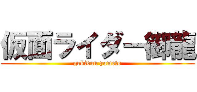 仮面ライダー御龍 (gekidan yameto)