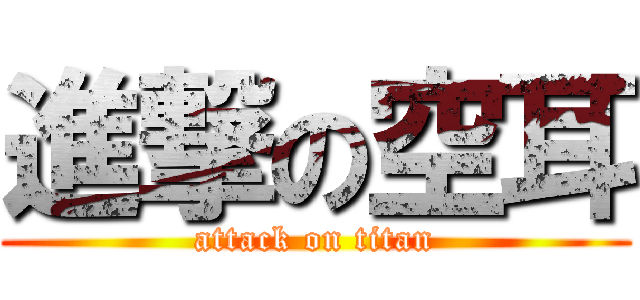 進撃の空耳 (attack on titan)