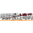 喷雾慢性毒药 (喷雾慢性毒药【电-186x2687x6963-Q278180069元-吉-药-业】我们做的是长期生意,靠的是老客户长期支持 http://sngk.net/tPmeuS
)