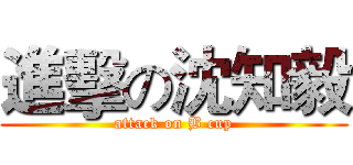 進擊の沈知毅 (attack on B cup)