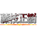 藤枝正樹 (attack on Fujieda)