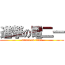 進撃の電二一 (attack on titan)