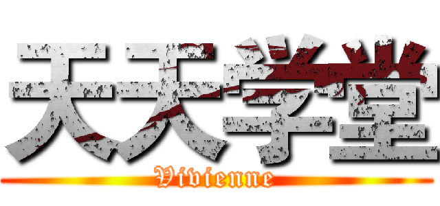 天天学堂 (Vivienne)