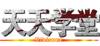 天天学堂 (Vivienne)