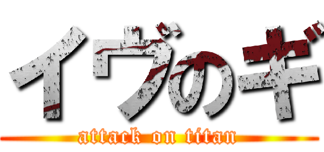 イヴのギ (attack on titan)