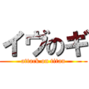 イヴのギ (attack on titan)