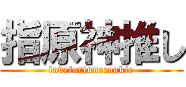 指原神推し (lovefortunecookie)