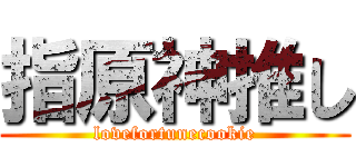 指原神推し (lovefortunecookie)
