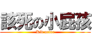 該死の小屁孩 (Kid actor)