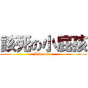 該死の小屁孩 (Kid actor)