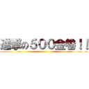 進撃の５００金卷！！ ()