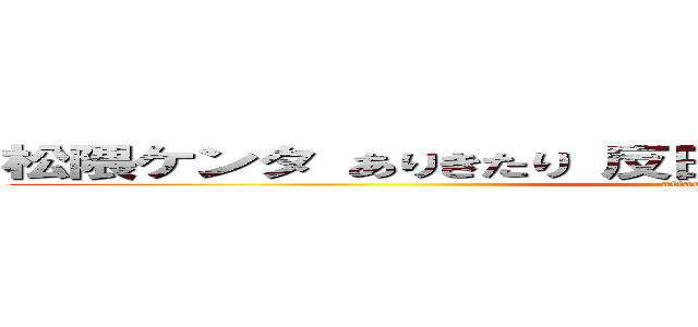 松隈ケンタ ありきたり 反日デモ 捕鯨 馬鹿 ゴースト (attack on titan)