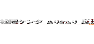 松隈ケンタ ありきたり 反日デモ 捕鯨 馬鹿 ゴースト (attack on titan)