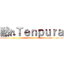 黙れＴｅｎｐｕｒａ (fack you)