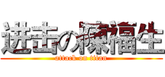 进击の陳福生 (attack on titan)