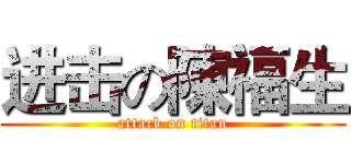 进击の陳福生 (attack on titan)