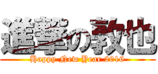 進撃の敦也 (Happy New Year 2016)