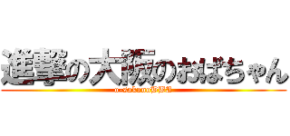 進撃の大阪のおばちゃん (o-sakanoBBA)
