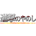 進撃のやのし (attack on yanoshi)