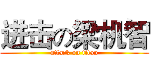 进击の梁机智 (attack on titan)