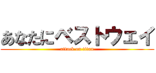 あなたにベストウェイ (attack on titan)