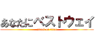 あなたにベストウェイ (attack on titan)