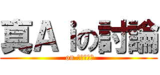 真Ａｉの討論 ( on 公式ライン)