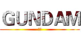 ＧＵＮＤＡＭ (高达)
