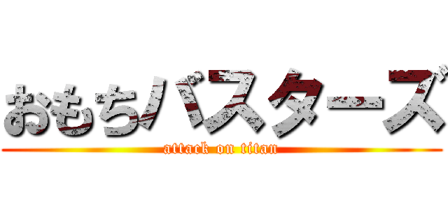 おもちバスターズ (attack on titan)