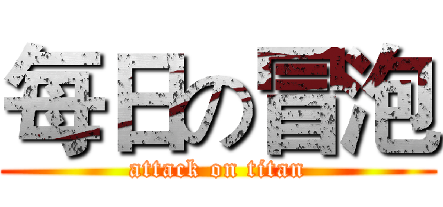 每日の冒泡 (attack on titan)