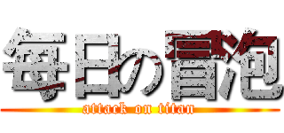 每日の冒泡 (attack on titan)