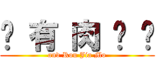 还 有 肉 夹 馍 (and Rou Jia Mo)