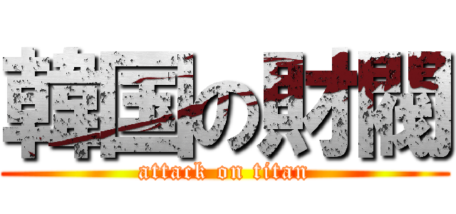 韓国の財閥 (attack on titan)