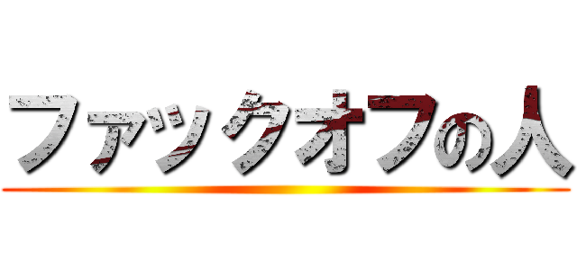 ファックオフの人 ()