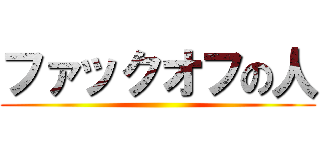 ファックオフの人 ()