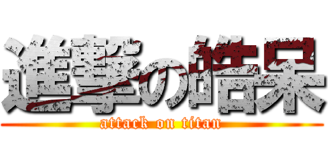 進撃の皓呆 (attack on titan)