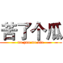 苦了个瓜 (no zuo no die)