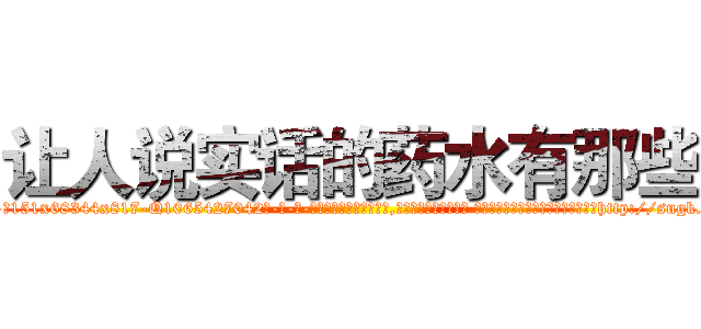 让人说实话的药水有那些 (让人说实话的药水有那些【电-话151x68344x817-Q1065427042元-吉-药-业】我们做的是长期生意,靠的是老客户长期支持 让人说实话的药水有那些在发表了一篇http://sngk.net/10Felb

参考消息网我们做的是长期生意,靠的是老客户长期支持也许我们早该意识到，就连鲍勃·霍斯金斯（金球奖戏剧类电影男主角 
)