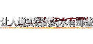 让人说实话的药水有那些 (让人说实话的药水有那些【电-话151x68344x817-Q1065427042元-吉-药-业】我们做的是长期生意,靠的是老客户长期支持 让人说实话的药水有那些在发表了一篇http://sngk.net/10Felb

参考消息网我们做的是长期生意,靠的是老客户长期支持也许我们早该意识到，就连鲍勃·霍斯金斯（金球奖戏剧类电影男主角 
)