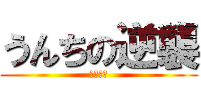 うんちの逆襲 (臭すぎる)