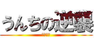 うんちの逆襲 (臭すぎる)
