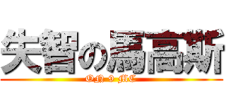 失智の馬高斯 (ON 9 MC)